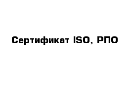 Сертификат ISO, РПО